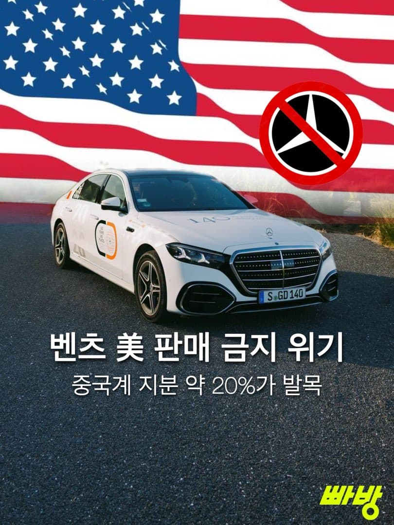 중국 자본 20% 벤츠, 美판매 금지 위기…상원 상무위 ‘15% 규제선’ 가결 이미지 1/6