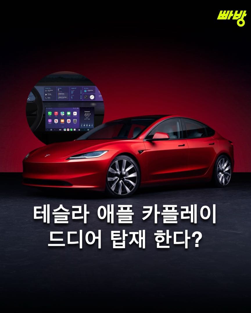 테슬라 애플 카플레이 탑재한다? 이미지 1/4