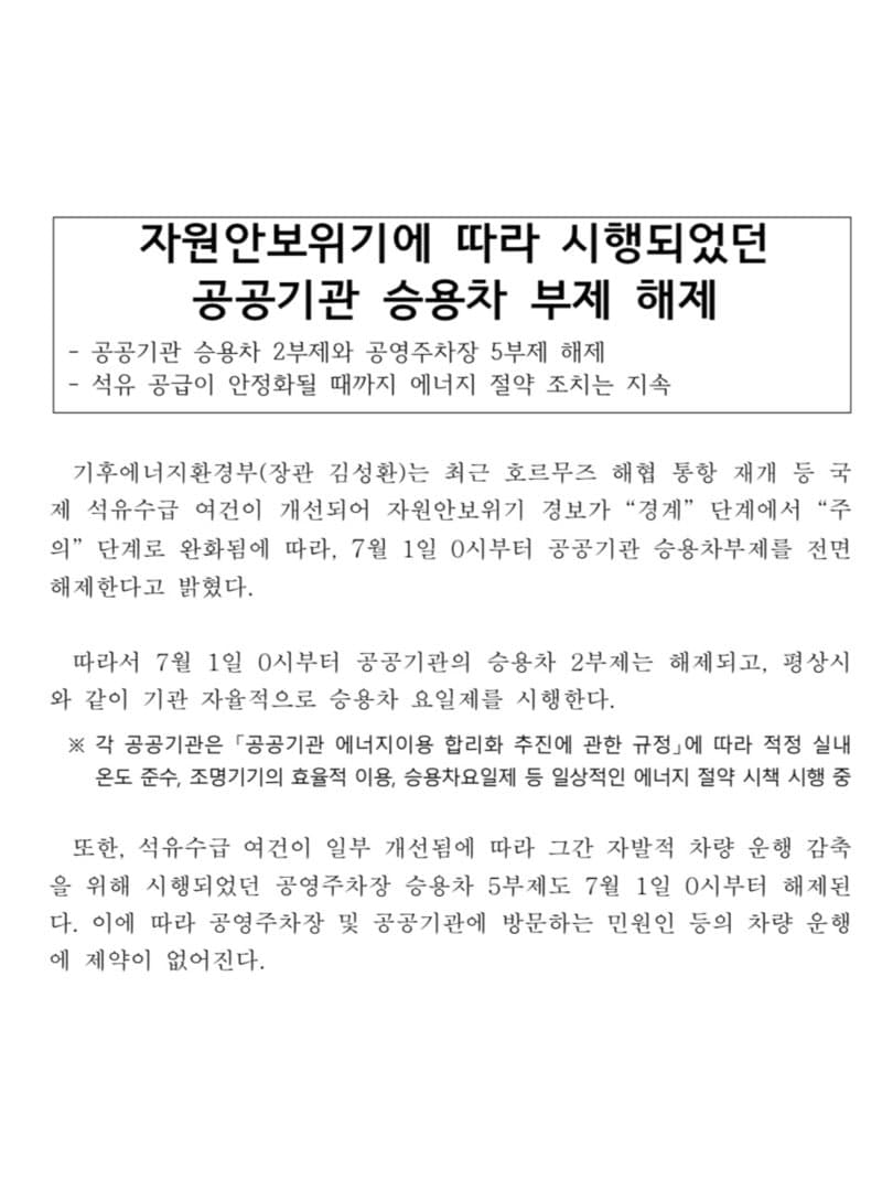 기후부, 공공 차량 2부제, 7월 1일 전면 해제 이미지 2/3
