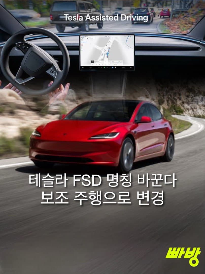 테슬라, 유럽서 'FSD' 이름 버렸다…'테슬라 어시스티드 드라이빙'으로 변경 이미지 1/3