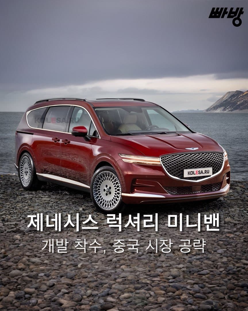“럭셔리 미니밴” 제네시스, MPV 개발 착수 이미지 1/6