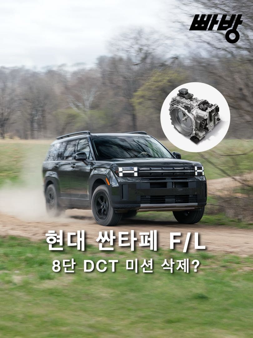 현대, 싼타페 페이스리프트 8단 DCT 미션 삭제 이미지 1/6