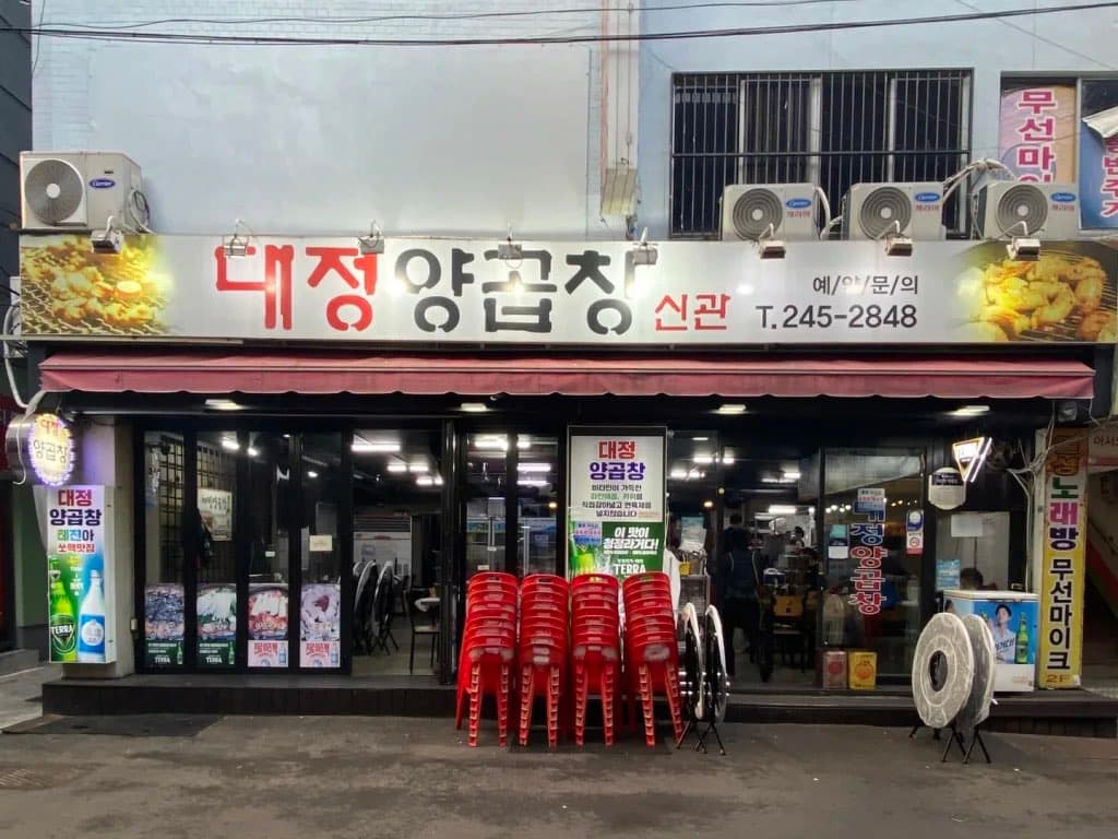 부산 깡통시장 앞 대정양곱창에 다녀왔습니다. 이미지 1/2