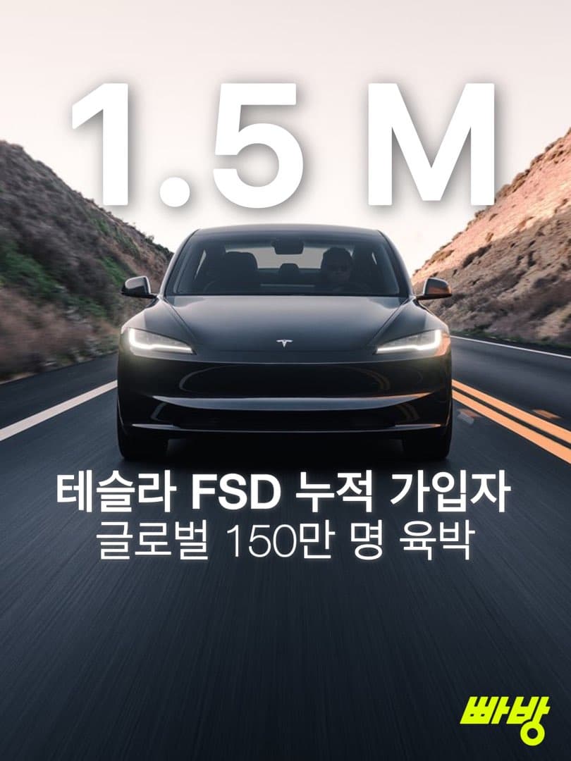 테슬라 FSD 가입자 150만명 육박 이미지 1/4