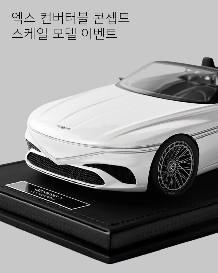 제네시스 엑스 컨버터블 스케일 모델 이벤트 공유 이미지 1/6