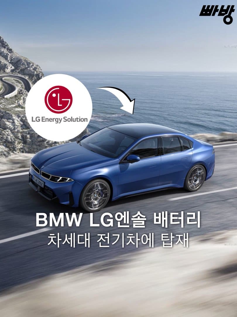 LG엔솔, BMW와 10조 원 규모 46시리즈 배터리 수주… 유럽 전기차 시장 공략 가속화 이미지 1/4