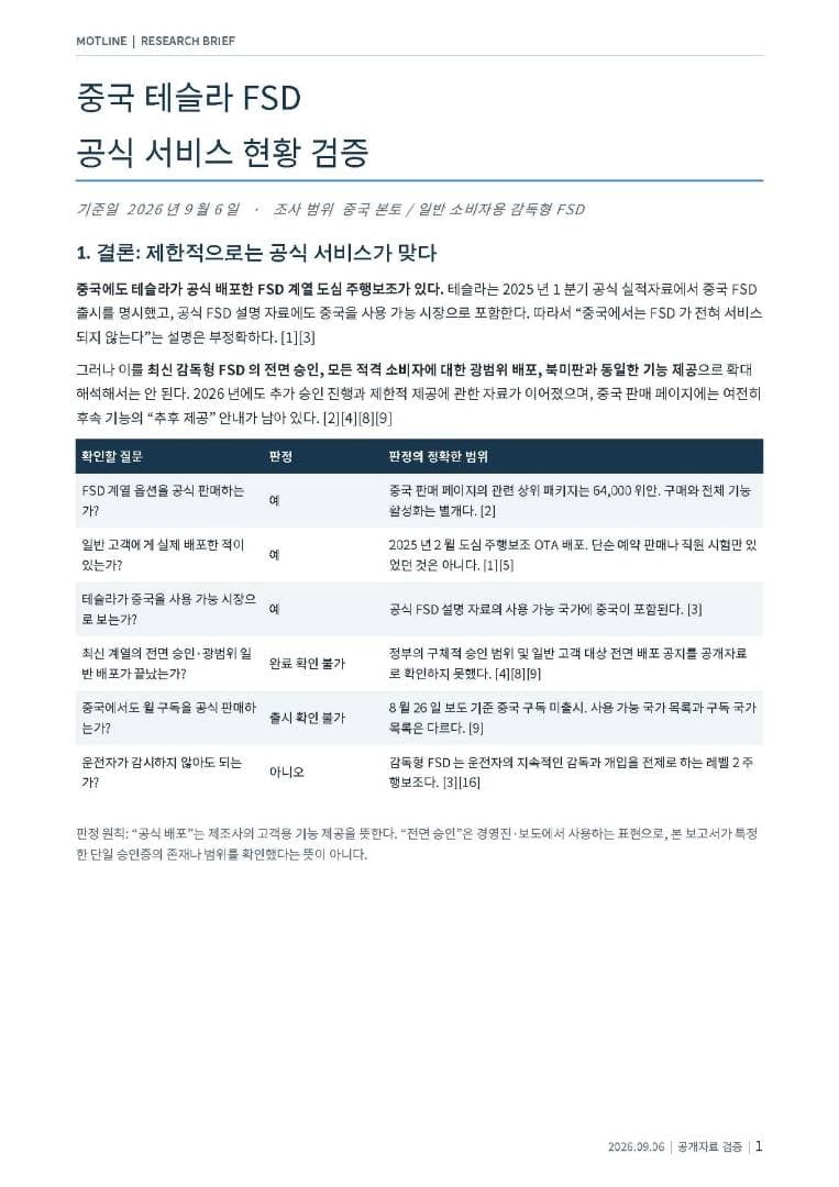 중국 테슬라 FSD 승인 관련 스터디 이미지 1/6