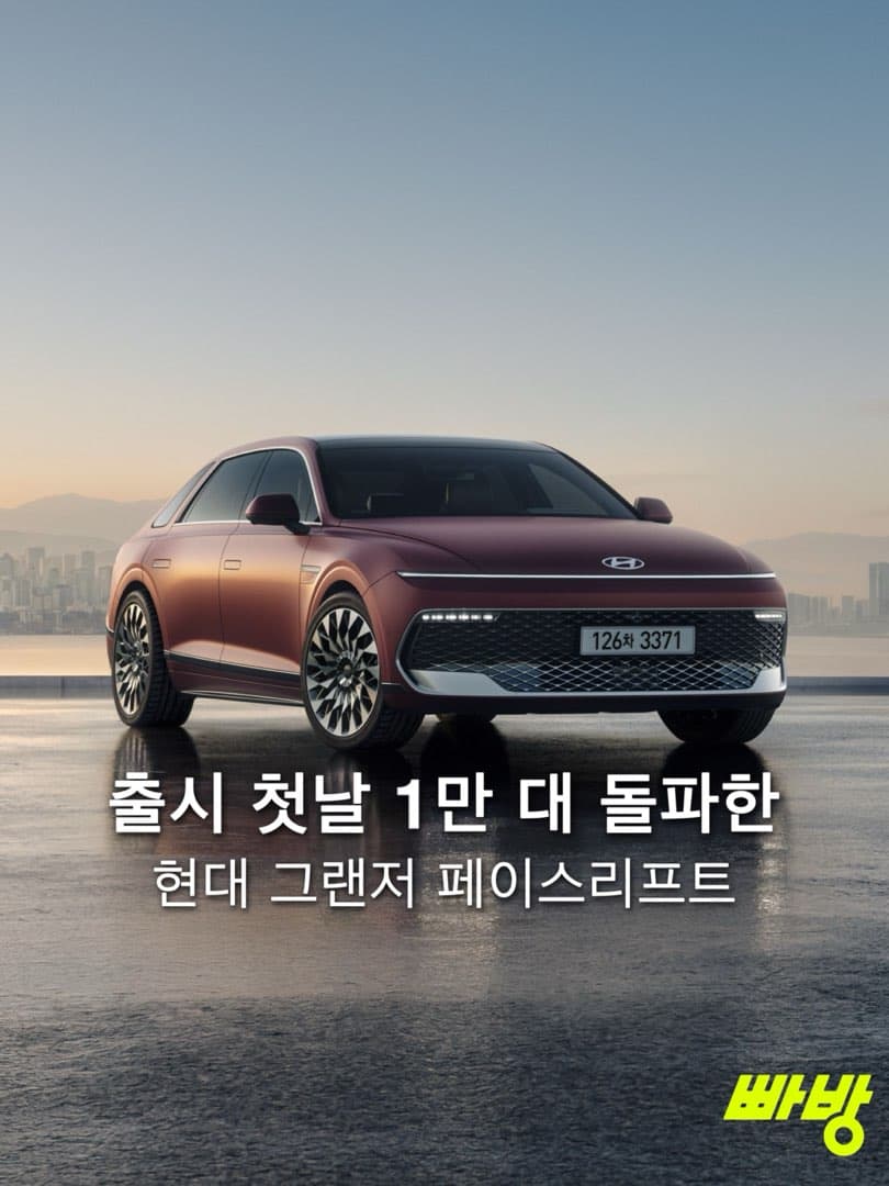 더 뉴 그랜저, 출시 첫날 계약 1만 277대… 역대 페이스리프트 모델 2위 이미지 1/6