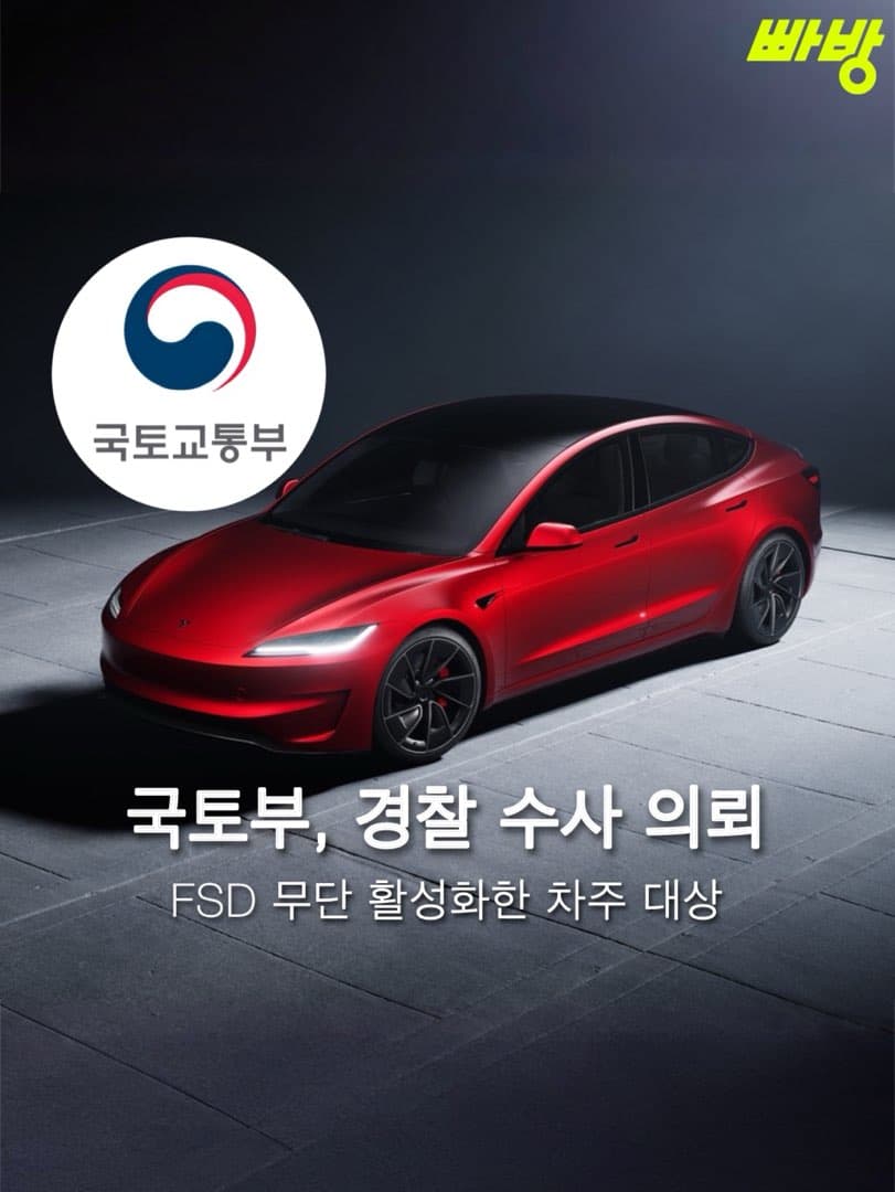 "최대 2년 이하의 징역"...국토부, 테슬라 FSD 무단 활성화한 차주들 경찰 수사 의뢰 이미지 1/5