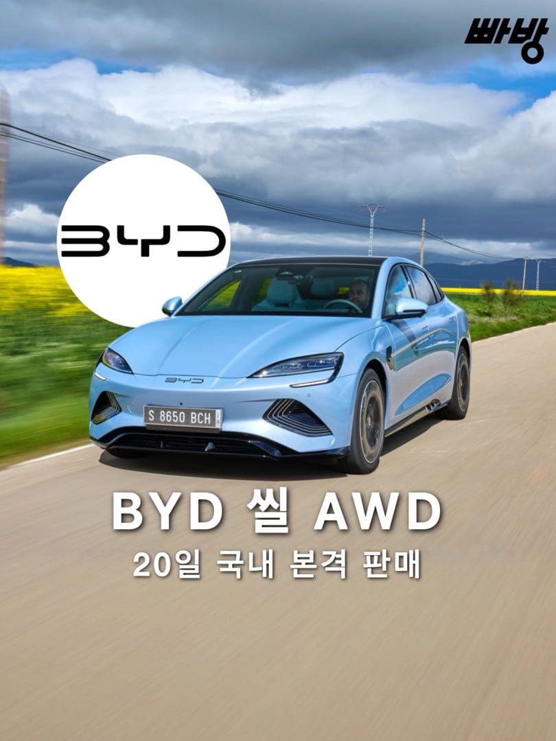 BYD 코리아, 씰 AWD 8월 20일 국내 본격 판매 이미지 1/5