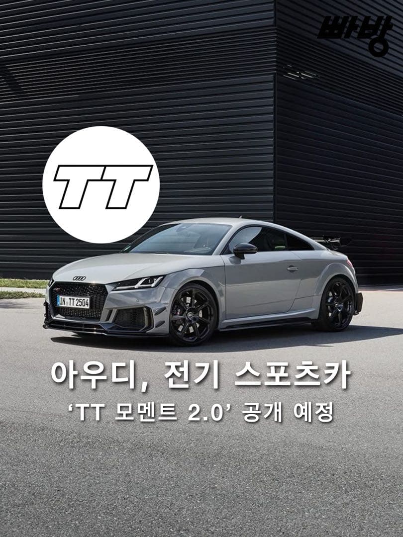 아우디 신형 전기 스포츠카, ”TT 모멘트 2.0“ 9월 공개 이미지 1/4