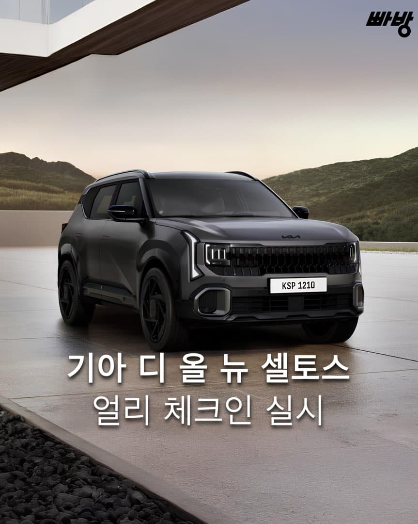 “실차 공개 행사 진행“ 기아, ’디 올 뉴 셀토스 얼리 체크인’ 실시 이미지 1/4
