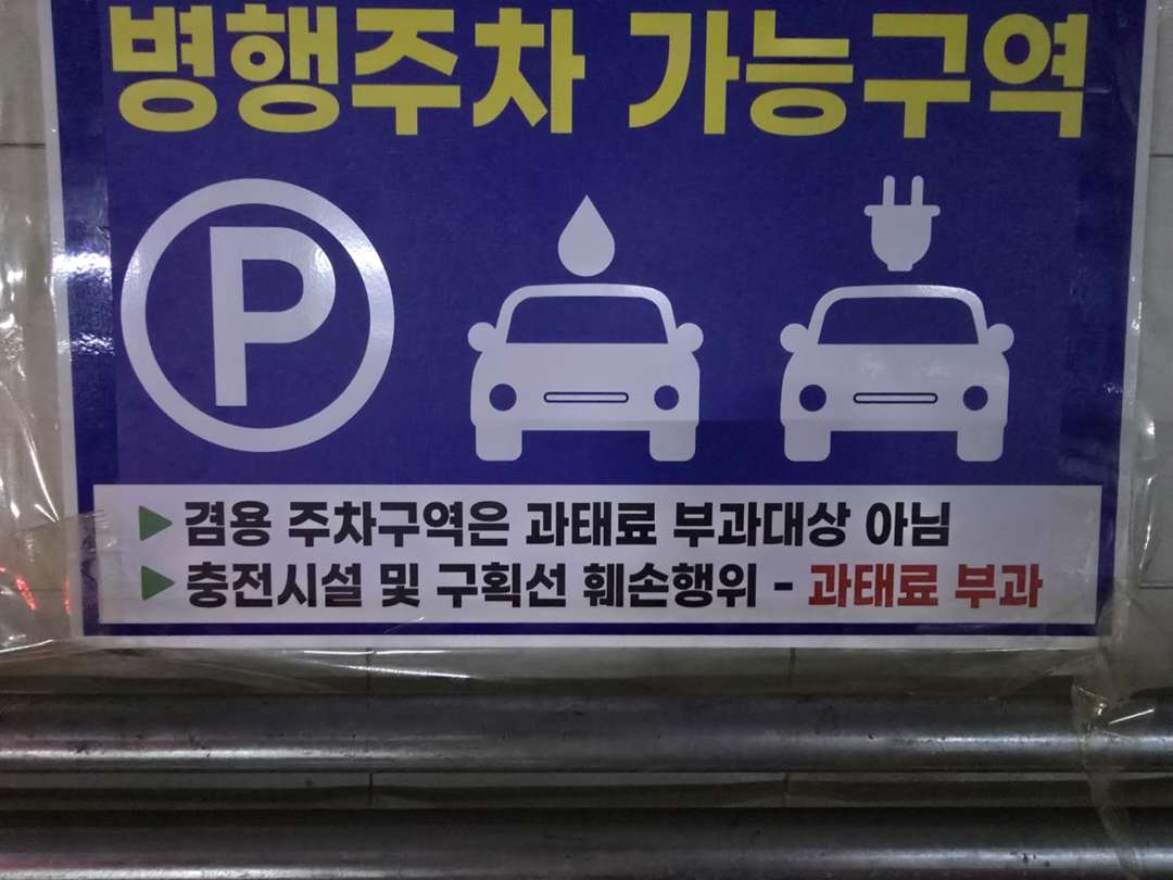 지하충전기 폐쇠 막았습니다 이미지 4/4