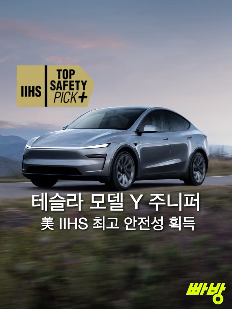 테슬라 모델 Y 주니퍼, 미국 IIHS 평가 결과는? 이미지 1/3