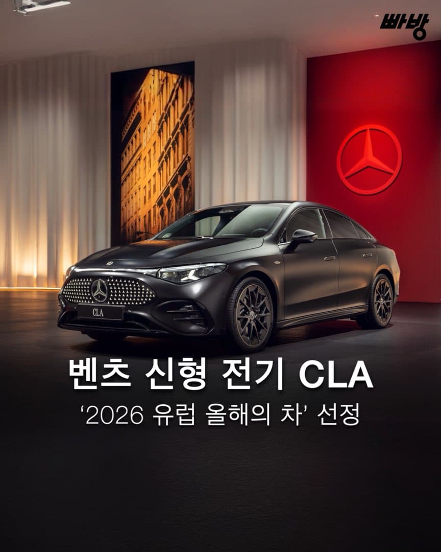 “2026 유럽 올해의 차” 메르세데스 벤츠 신형 CLA 전기차 선정 이미지 1/6