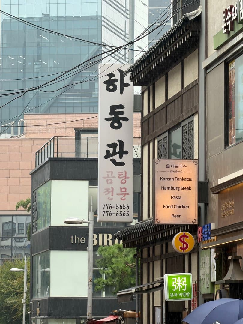 오랜만에 서울 시내 식당을 다녀왔습니다. 이미지 1/9