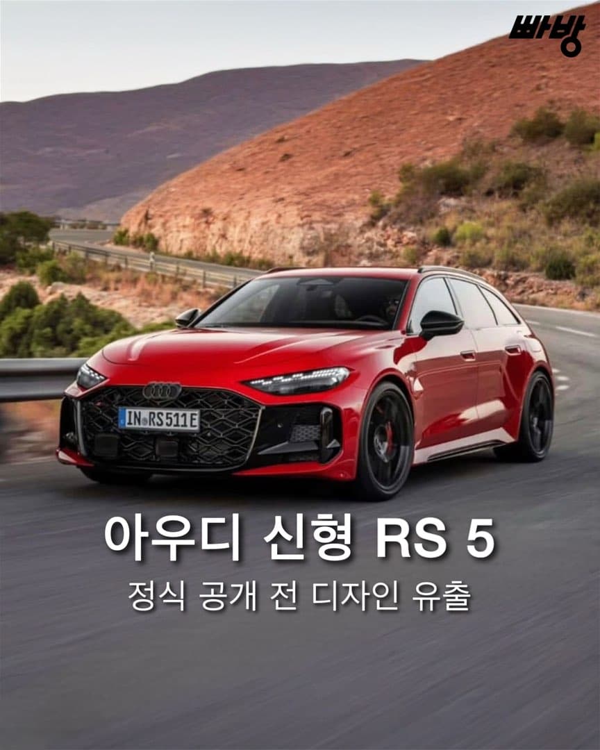 “V6 PHEV 탑재” 아우디, 신형 RS5 정식 공개 전 디자인 유출 이미지 1/5