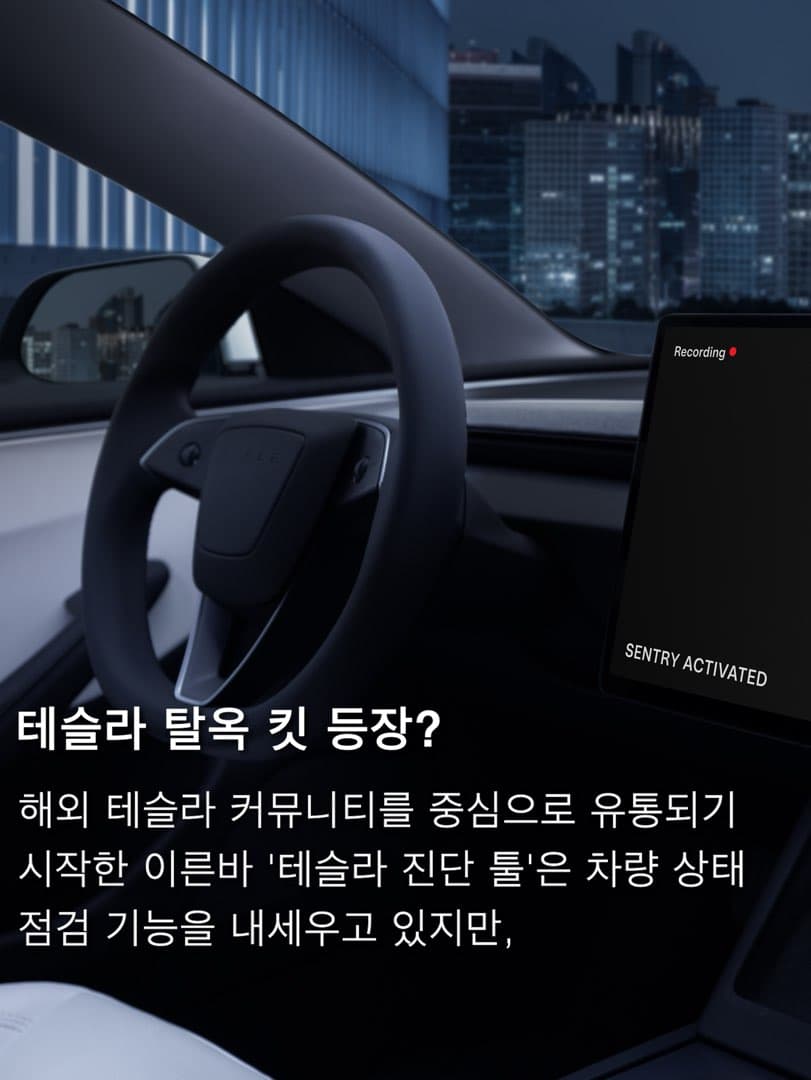 “미국판 FSD V14 강제 활성화“ 테슬라 ‘탈옥 툴’ 등장해 논란… 이미지 2/8
