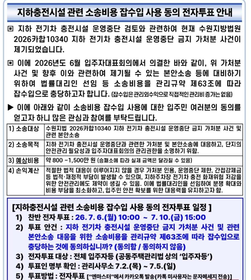 아파트 충전기 철거로 소송(가처분) 중입니다. 이미지 1/2