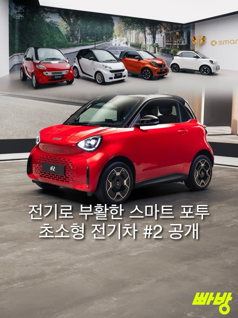 스마트 #2 세계 최초 공개…포투 계보 잇는 2인승 전기차, 1회 충전 290km 이미지 1/10