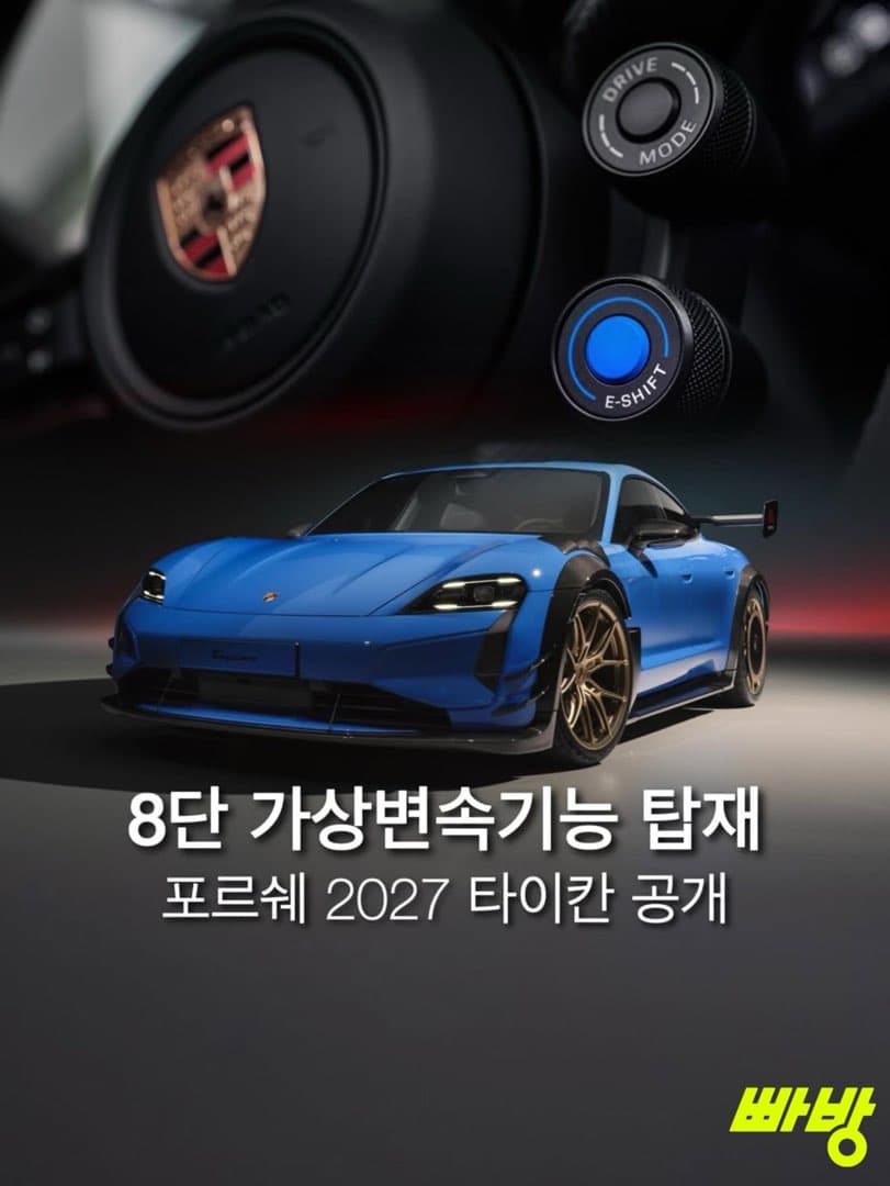 “8단 가상변속기능 탑재“…포르쉐, 2027년형 타이칸 공개 E-Shift 기능 탑재 이미지 1/5