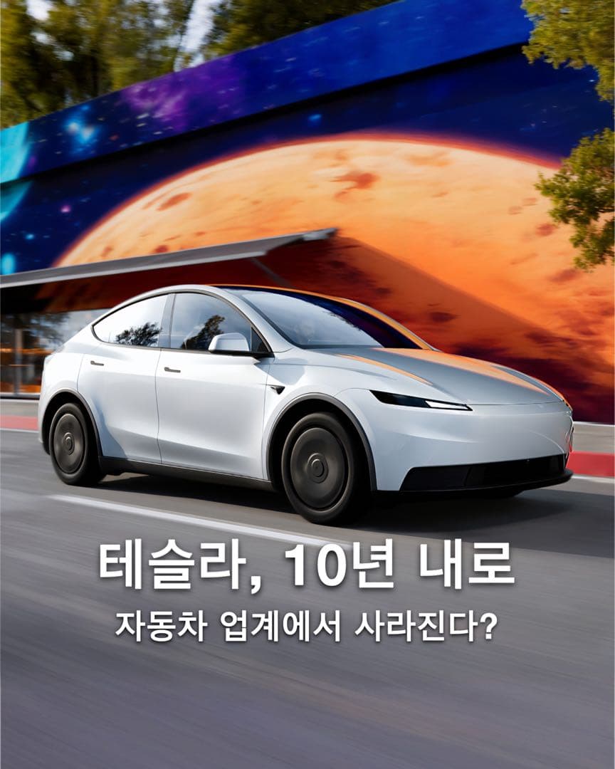 스텔란티스 전 CEO "테슬라, 10년 내 전기차 생산 중단" 주장 이미지 1/7