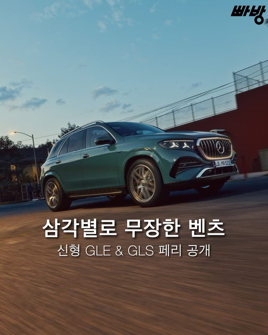 “신차 4종 동시에 공개” 메르세데스-벤츠, 신형 GLE•GLS 2차 페이스리프트 (부분변경) 모델 동시 공개 이미지 1/10