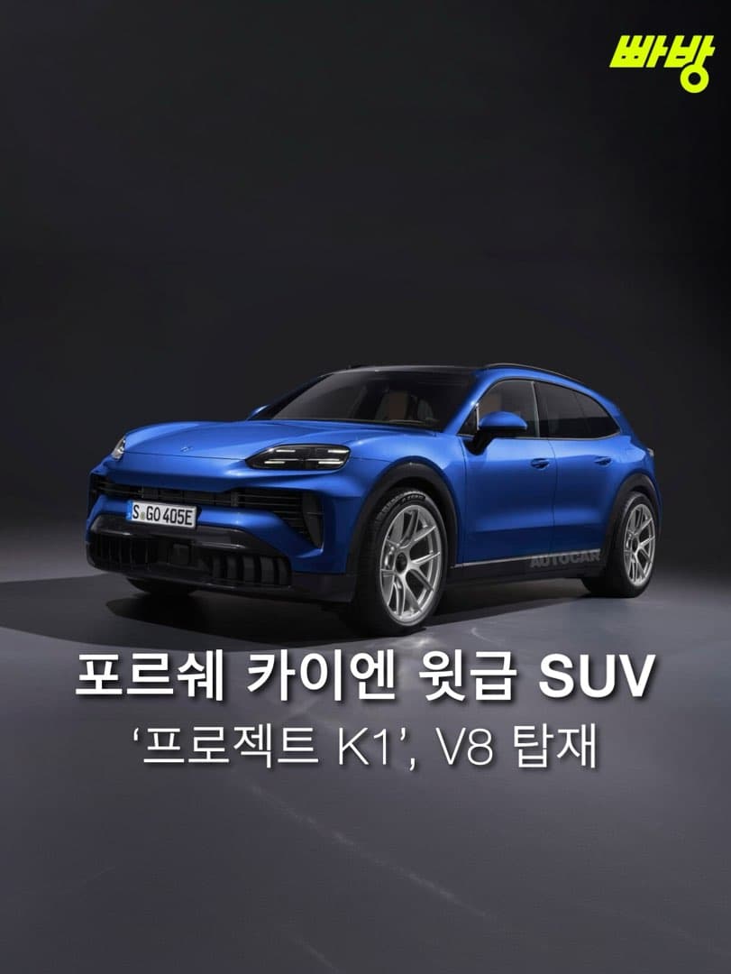 “카이엔 보다 윗급” 포르쉐 플래그쉽 SUV K1 프로젝트 V8 내연기관 탑재 이미지 1/5