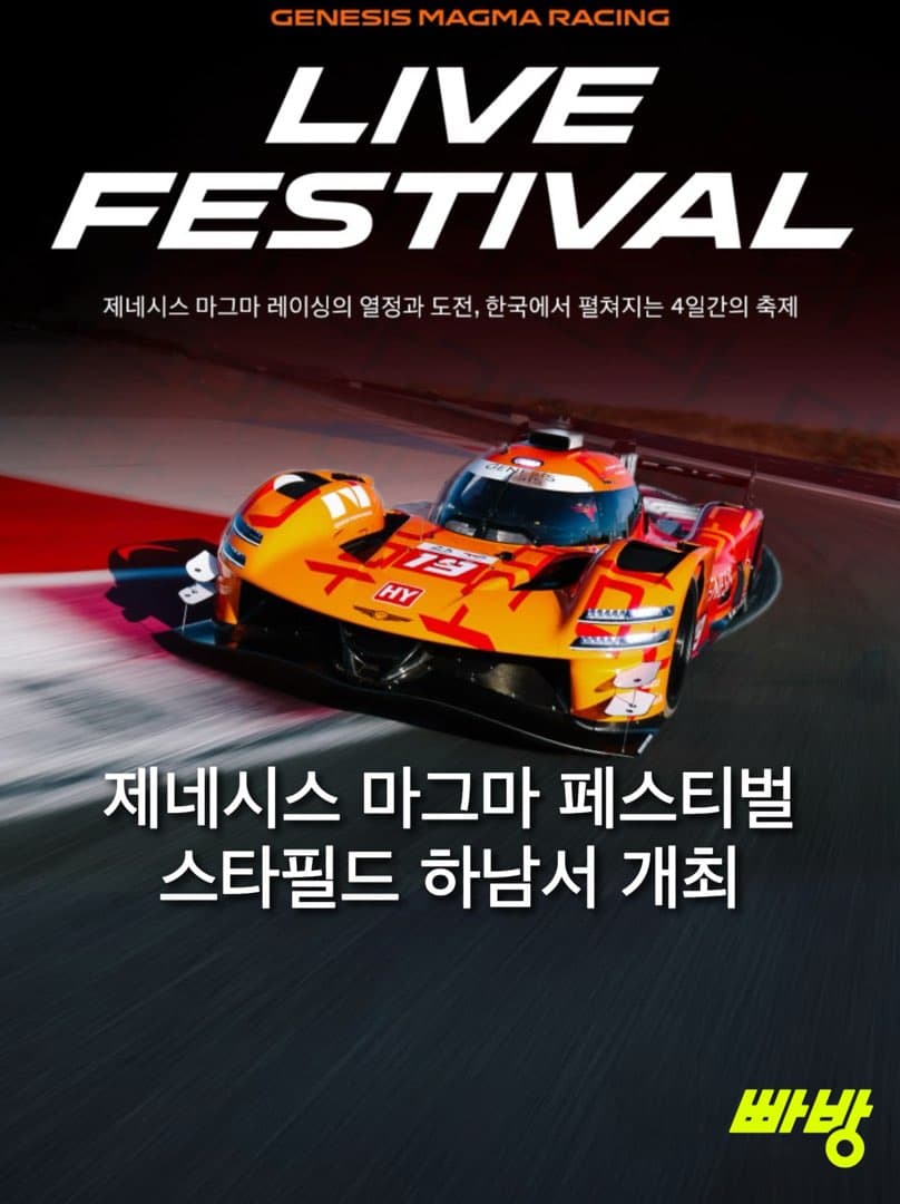 제네시스, '제네시스 마그마 레이싱 라이브 페스티벌' 개최 이미지 1/4