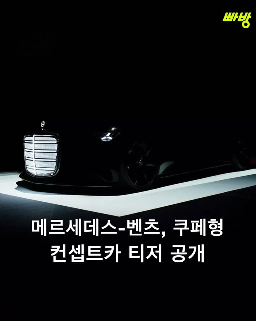 력셔리 쿠페 출시 암시? 벤츠 신형 컨셉트카 티저 공개 이미지 1/6