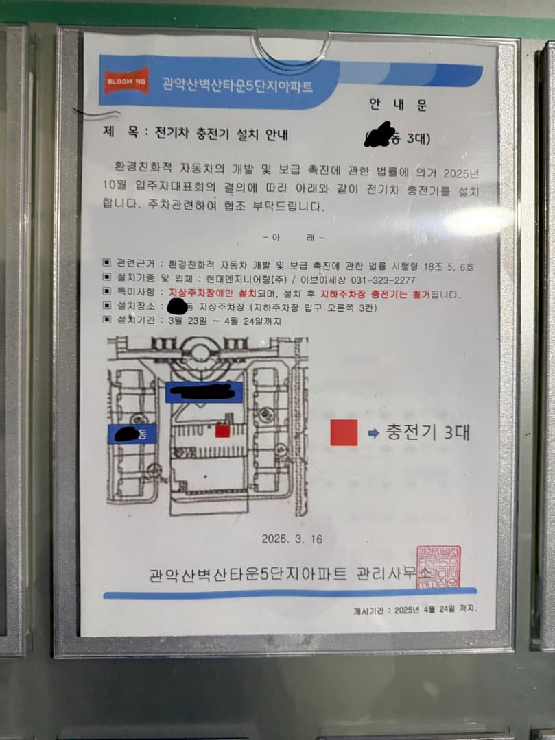 아파트 충전기 교체 리베이트 의심 이미지 1/1
