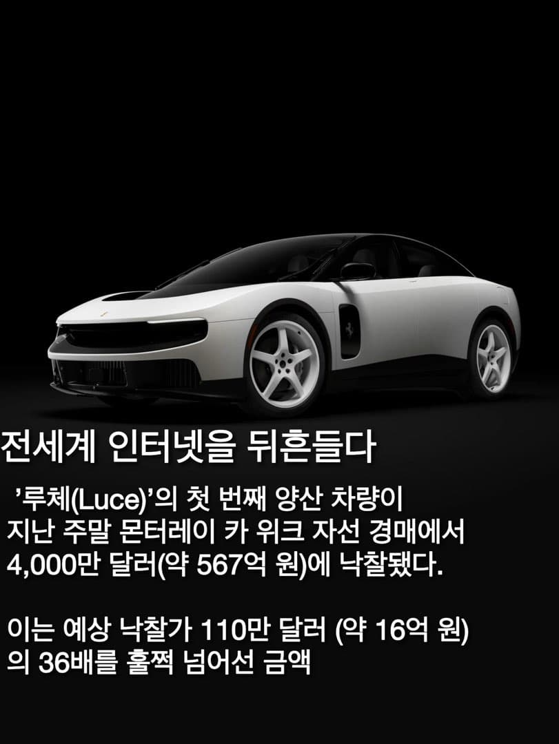 페라리 첫 전기차, '루체' 4,000만 달러 (약 566억 원) 에 낙찰...그 주인공은? 이미지 2/6