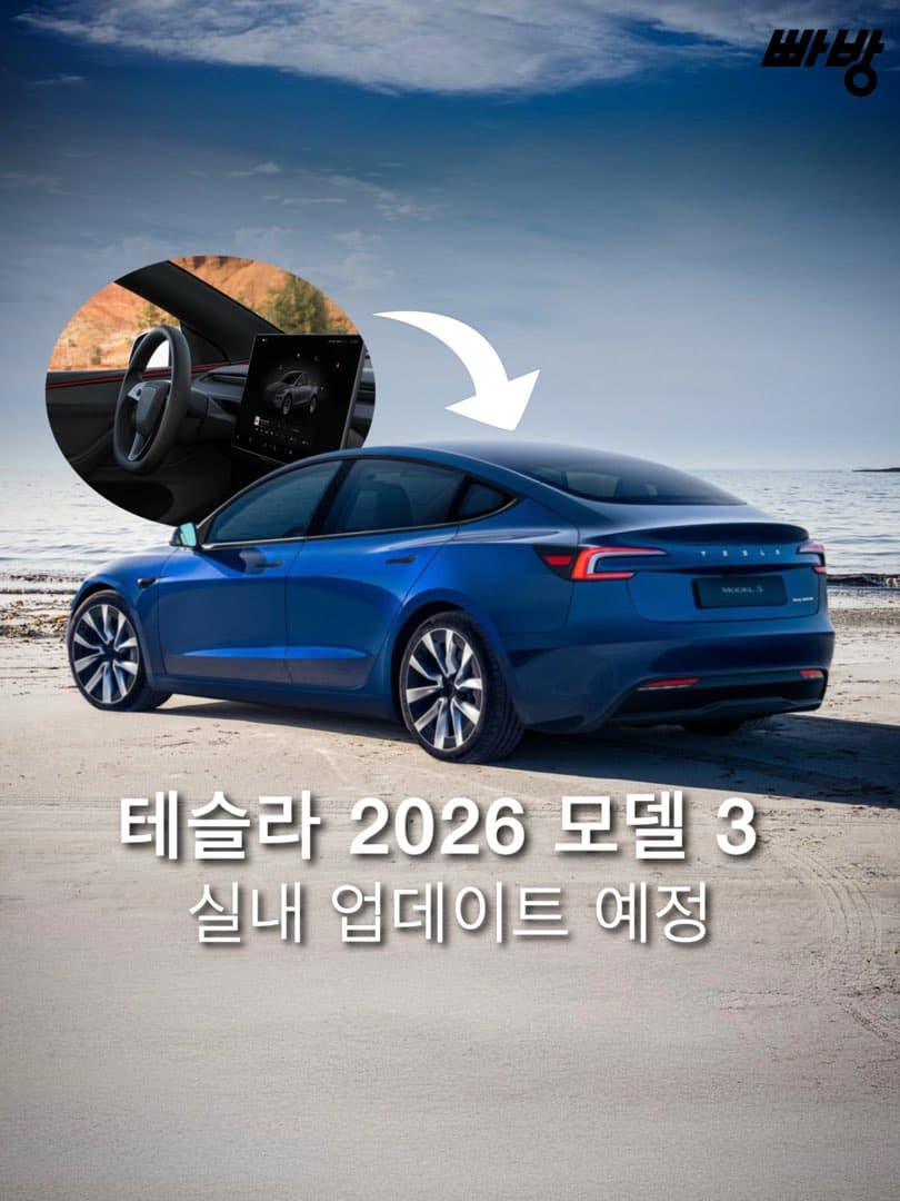 “블랙 헤드라이너•QHD 디스플레이 적용” 테슬라, 2026년형 모델 3 실내 업데이트 적용 가능성 이미지 1/5