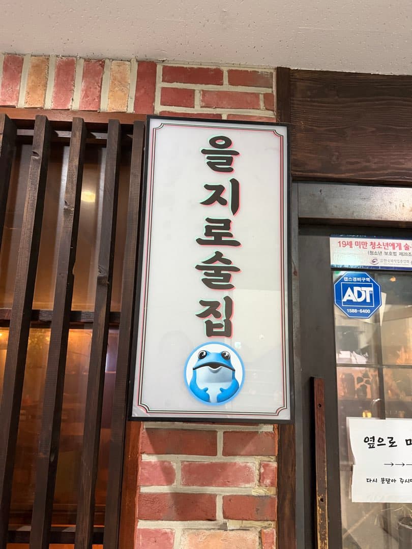 명동 근처에 있는 을지로술집 입니다 이미지 1/3