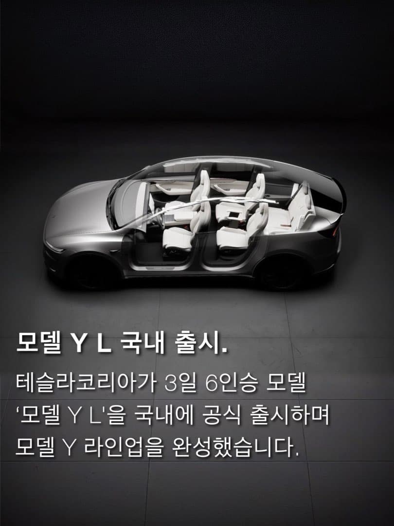 “국가 보조금 210만 원” 테슬라코리아, 모델 Y L 출시, 6,499만 원 부터… 이미지 2/10