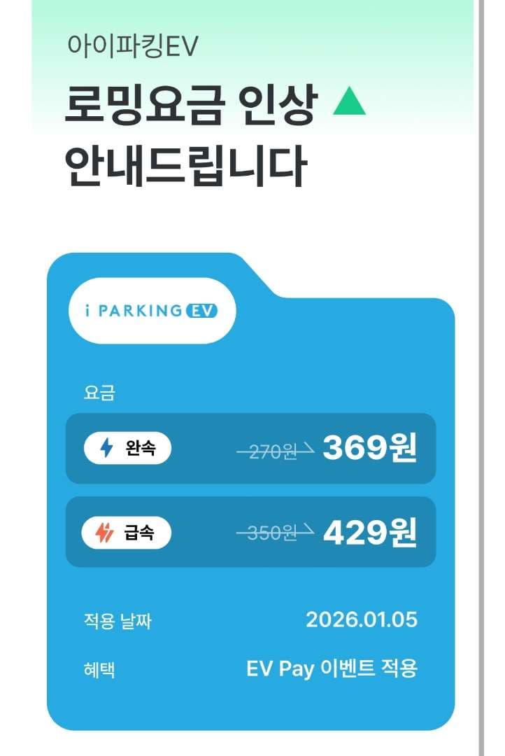아이파킹(충전기) 로밍 요금 인상... 이미지 1/4
