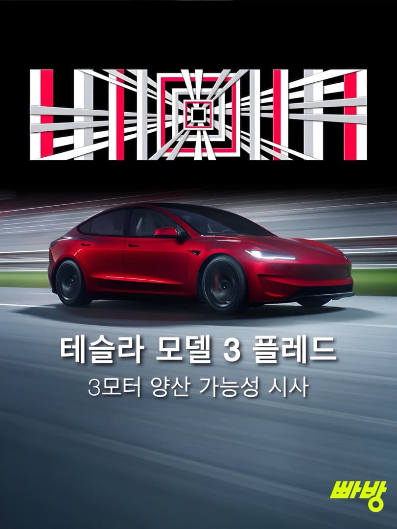 테슬라 모델 3 플레드 가능성 공식 시사… “항상 생각하고 있다” 이미지 1/6