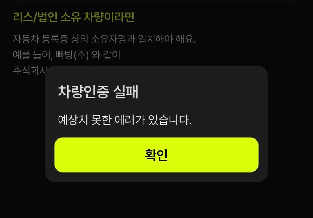 차량인증 실패 이미지 1/1