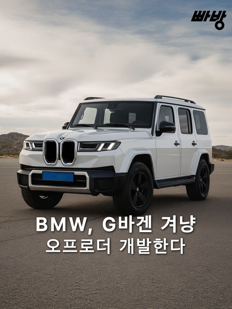 BMW, 벤츠 G바겐 겨냥한 력셔리 오프로더 개발한다. 이미지 1/3