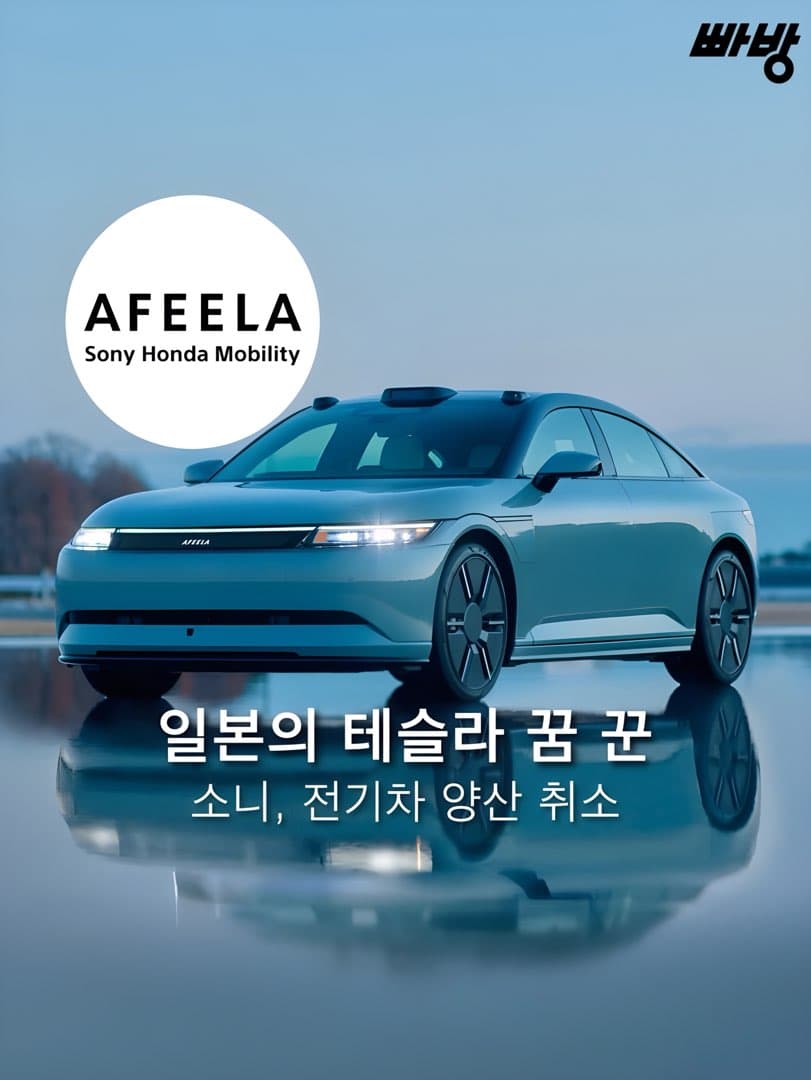 “양산 계획 모두 백지화” 소니•혼다 합작 전기차 아필라 (afeela) 양산 취소 이미지 1/5