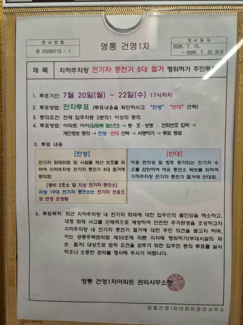 멀쩡한 아파트 전기차 충전기 철거... 이미지 1/1