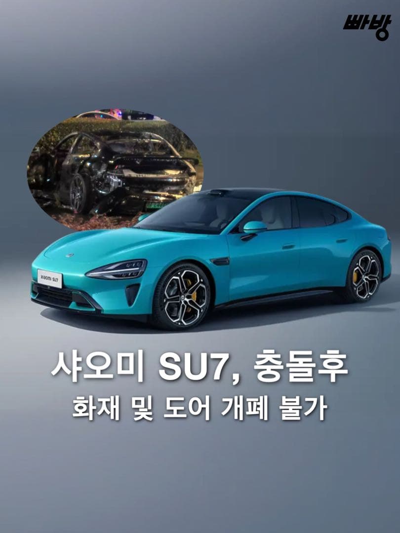 샤오미 SU7, 충돌 후 화재 및 도어 개폐 불가 이미지 1/2