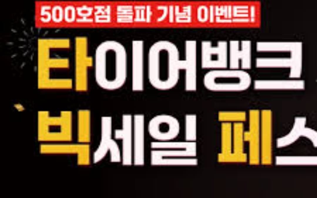 타이어 전문점 수익 구조는..대체.. 이미지 1/1