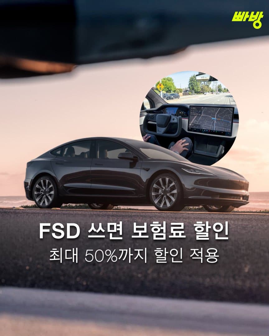 “FSD 쓴 만큼 할인 받는다” 테슬라 FSD 사용자에게 보험료 최대 50% 할인 이미지 1/4