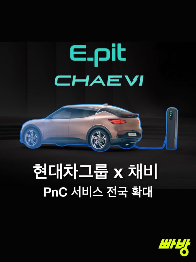 “전국 1,500여 곳으로 확대”…현대차그룹, 채비와 손잡고 ‘플러그 앤 차지(PnC)’ 생태계 확장 가속 이미지 1/3