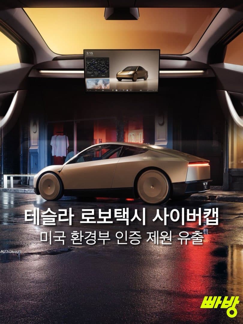 “역대 가장 가벼운 테슬라” 테슬라, 로보택시 사이버 캡 제원 유출… 이미지 1/5