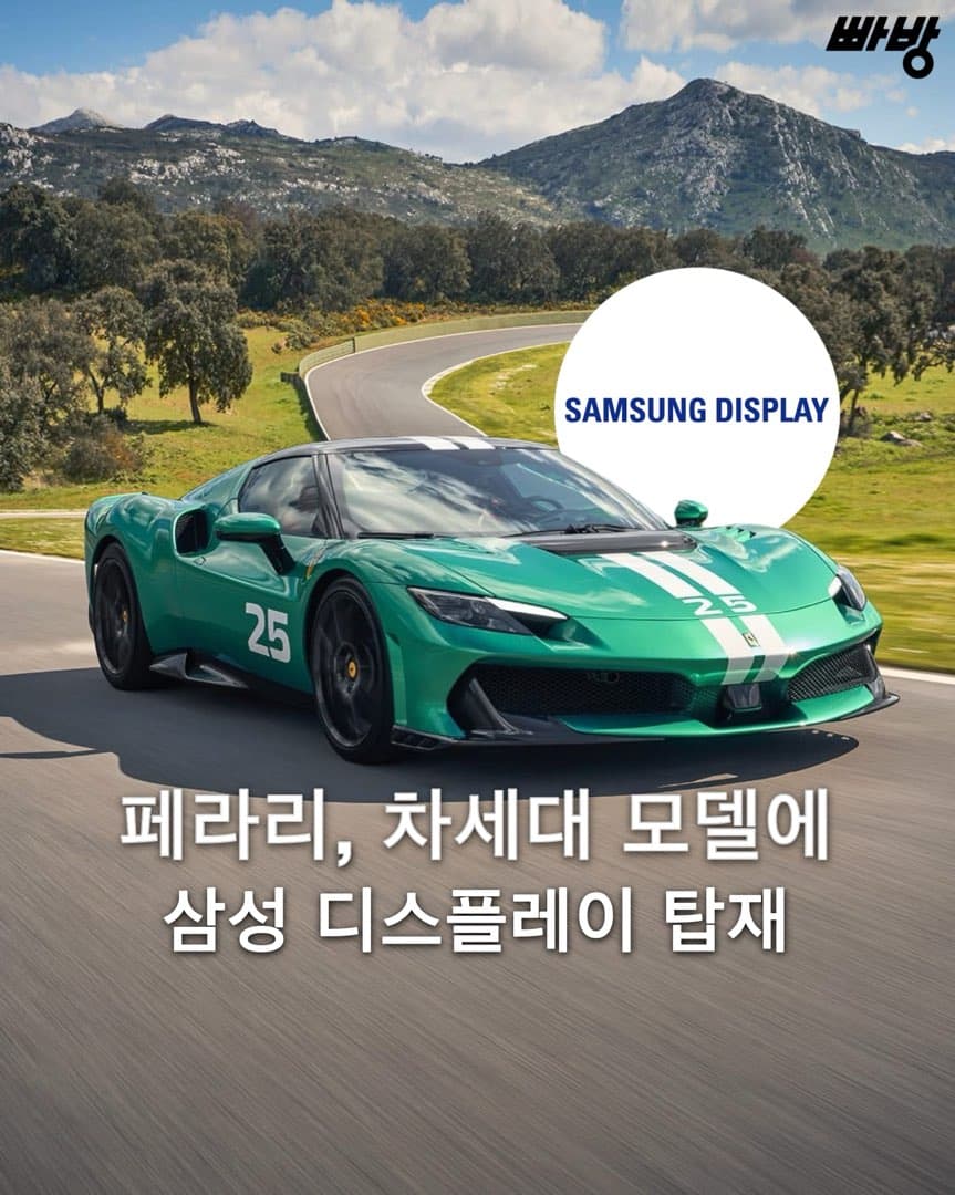 “삼성 디스플레이 탑재” 페라리 삼성 디스플레이와 협력 이미지 1/4