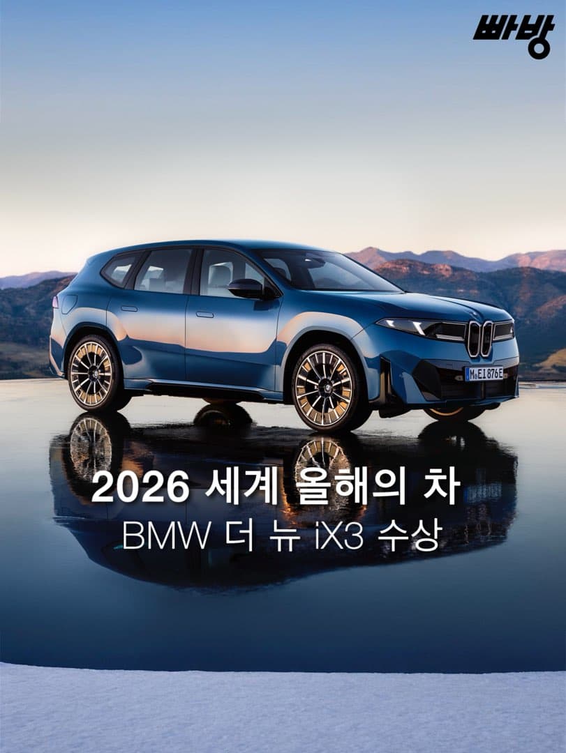 BMW '더 뉴 iX3', '2026 월드 카 어워즈' 에서 ‘세계 올해의 차’ 및 ‘세계 올해의 전기차’ 동시 수상 이미지 1/5