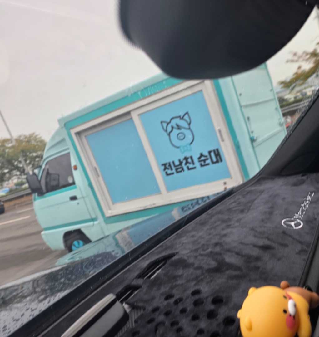 전 남친 순대 드셔 보신분 있나요? 이미지 1/1