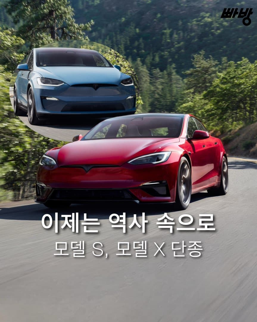 “이제는 역사 속으로” 테슬라, 모델 S•모델 X 단종, 자율주행과 로보틱스에 집중 이미지 1/7